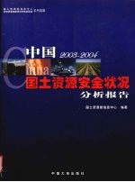 中国国土资源安全状况分析报告  2003-2004