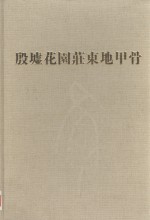 考古学专刊乙种第三十六号  殷墟花园荘东地甲骨  第1分册