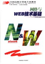网络与<em>WEB</em>技术<em>基础</em>