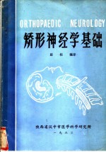 矫形神经学基础