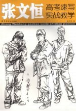 <em>张文</em>恒高考速写实战教学