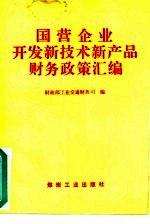 国营企业开发新<em>技术</em>新产品财务政策汇编