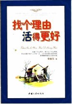 找个理由<em>活<em>得更</em></em>好
