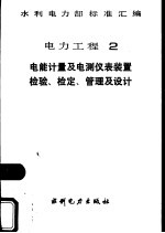 水利电力部标准汇编  电力工程  2  电能计量及电测仪表装置检验、检定、管理及<em>设计</em>