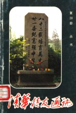 清华<em>校友</em>通讯丛书  复28册