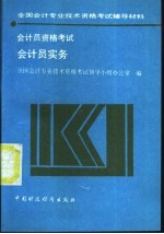 <em>会计</em>员<em><em>资格</em><em>考试</em></em>  <em>会计</em>员实务