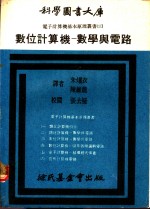 数位计算机：数学与电路