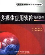 <em>多<em>媒体</em></em><em>应用</em>软件实训<em>教程</em>