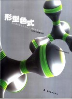 形型色式  工业<em>设计</em>的教与学  图集