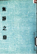 妙云集下编之七  无诤之辩