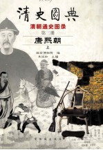 清史图典  清朝通史图录  第3册  康熙朝  上