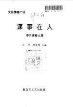 谋事在人  中外谋略大观