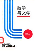 数学与文学  科<em>学家</em>科普讲演<em>集</em>