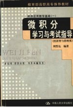 <em>经济</em>应用<em>数学</em>基础  1  <em><em>微积</em>分</em><em>学习</em>与考试<em>指导</em>
