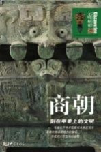 商朝  刻在甲骨上的<em>文明</em>