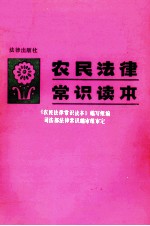 农民法律<em>常识</em>读本