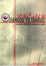 建构与探索  山东<em>师范</em>大学教育硕士专业学位论文选粹  中篇