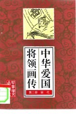 中华爱国将领画传  2