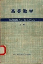 <em>高等</em>数学  上