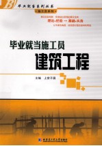 毕业就当施工员  建筑工程