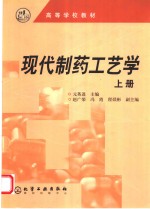 现代制药工艺学  上