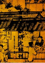 古典文献研究辑刊  五编  第26册  《说文古籀补》研究  上