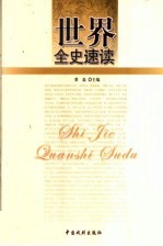 世界全史速读  世界野史速读  5