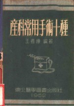 <em>产科</em>常用<em>手术</em>十种