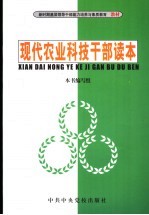 现代农业<em>科技</em><em>干部</em>读本