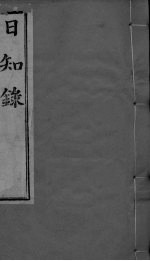 日知录集释  <em>卷</em><em>14</em>、<em>卷</em>15、<em>卷</em>16