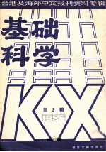 <em>基础</em>科学  2  台湾及海外中文<em>报刊</em>资料专辑（1986）  第2辑