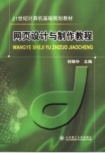 网页<em>设计</em><em>与</em><em>制作</em><em>教程</em>