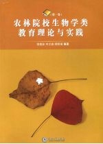 农林院校生物学类教育理论与实践  第1卷