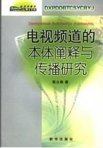电视频道<em>的</em>本体<em>阐释</em>与传播研究