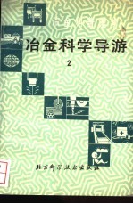 <em>冶金</em>科学导游  2