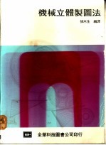机械立体制<em>图</em>法
