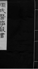 <em>内经</em>评文  卷2-3