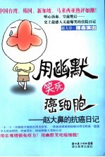 用幽默笑死癌细胞  <em>赵大</em>鼻的抗癌日记