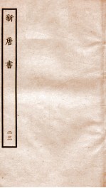 新<em>唐诗</em>  23