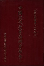中国现代史专题研究报告  第1辑