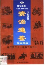 文白对照《<em><em>资治</em><em>通鉴</em></em>》<em>故事</em>精编  青少年版  30  卷221-230
