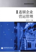 连锁企业营运<em>管理</em>
