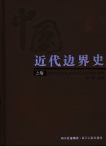 中国<em>近代</em>边界<em>史</em>  <em>上</em>