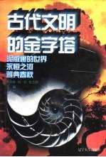世界文化史知识  第1<em>卷</em>  永恒之河——印度古典文明