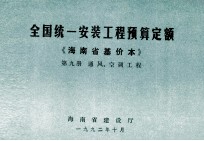 全国统一安装工程预算定额 海南省基价<em>本</em> 第九册 痛风、空调工程