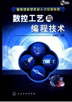 <em>数控</em>工艺与<em>编程</em><em>技术</em>