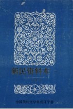 <em>中国</em>民间文学三套集成  辽宁卷  新民资料本  1  下