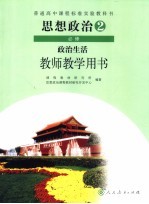 思想政治政治生活<em>教学</em><em>教学</em>用书  选修2