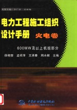 电力工程施工组织设计<em>手册</em> 火电卷 600MW及以上机组部分