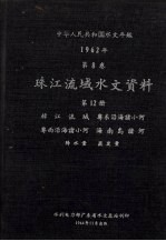 中华人民共和国水文年鉴  1962年  第8卷  珠江流域水文资料  第12册  韩江流域、粤东沿海诸小河、粤西沿海诸小河、海南岛诸河、降水量、蒸发量